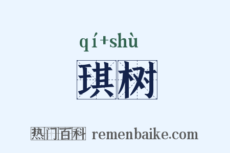 琪树是什么意思的图片